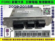 FORD 新載卡多 ECONOVAN 2.0 引擎電腦 2009- 熱車時不能發動 ECU 8D7A-12A650 行車