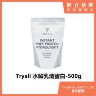 「全新到貨」台灣 Tryall 水解乳清蛋白 500g 高蛋白 蛋白粉