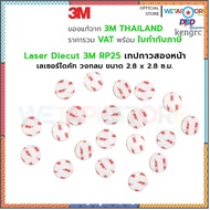 เลเซอร์ไดคัท วงกลม 3M VHB RP25 ขนาด 2.8 x 2.8 ซ.ม. 1 แพ็ค บรรจุ 20 ชิ้น เทปกาวสองหน้าแรงยึดติดสูง VHB หนา 0.6 มิลลิเมตร sาคาต่อชิ้น