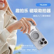 telesin泰迅趣拍樂磁吸助拍器mfi認證適用蘋果iphone手機攝影手柄拍攝無線藍牙遙控輔助變焦拍照防抖穩定器