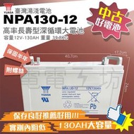 電電工坊 中古好電池 臺灣湯淺 NPA130-12 深循環電池 露營用 海釣 船外機 太陽能 工程燈具 養魚打氣 備用電