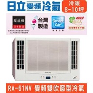 🈸補助🈶💲含基本安裝【HITACHI日立】RA-61NV 變頻冷暖雙吹窗型冷氣