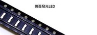 【125】SMD 0.4T 背光用 白光LED (側光)   2個1元