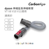 CarbonAge - Dyson 代用延長軟管 吸頭專用 接駁 (V7 V8 V10 V11適用) [D03]
