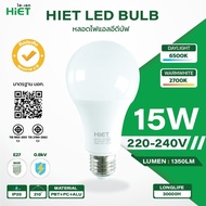 HIET หลอดไฟ LED Bulb 15w (Daylight แสงขาว)E27 หลอดไฟแอลอีดี Bulb ใช้ไฟบ้าน 220V