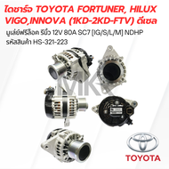 ไดชาร์จ TOYOTA FORTUNER HILUX VIGOINNOVA (1KD-2KD-FTV) ดีเซล มูเล่ย์ฟรีล็อค รีบิ้ว 12V 80A SC7 [IG/S