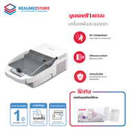 เครื่องพ่นละอองยา ยี่ห้อ Yuwell รุ่น 403AI รับประกันศูนย์ไทย 1 ปี