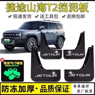 บังโคลนรถเหมาะสำหรับ Chery Jetour ไม่เจาะโรงงานของแท้จาก Shanhai แผ่นบังโคลน T2กระเบื้อง