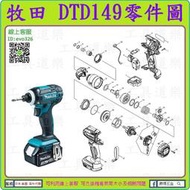 原裝零件 ★新莊-工具道樂★牧田 MAKITA DTD149 衝擊起子機零件 TD149 非 DTD148 DTD146