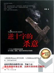 逆十字的殺意（簡體書）