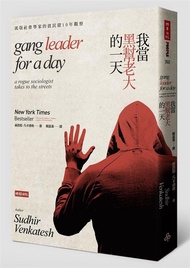 我當黑幫老大的一天: 流氓社會學家的貧民窟10年觀察 (第2版)