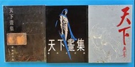 馬榮成 風雲  天下紀念畫集 1-3册