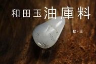 和田籽料油庫料