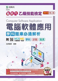 新時代乙級電腦軟體應用學科題庫必通解析 (最新版/第4版/附MOSME行動學習一點通)