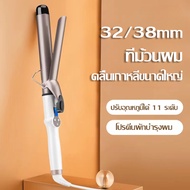 เครื่องม้วนผมลอนใหญ่ เครื่องม้วนผม 38mm เครื่องม้วนผม แกนม้วนผม 32mm ที่ม้วนผมลอน ที่ม้วนผมแกนใหญ่