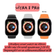 นาฬิกา Smart Watch ULTRA 8 PRO 2023 รุ่นใหม่ล่าสุด 49mm หน้าจอเต็มไร้ขอบ