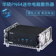 【現貨】華碩PN64迷你主機熱風扇底座PN53微型MINI臺式電腦小主機熱器 BMKO