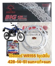 โซ่สเตอร์ WR155 428/132-14-51 1ชุด3ชิ้น(SUN+แท้+SUN-BIG)