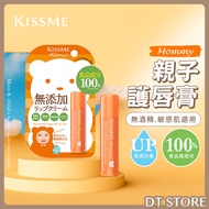 Japan KISSME Mommy Parent-Child Lip Balm Upgrade N 3.5g Fragrance-Free Moisturizing [DT STORE] [AP08