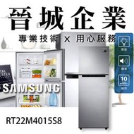 【晉城】RT22M4015S8 Samsung 極簡雙門系列 237L 三星 上下門 RT22 電冰箱 折扣私訊
