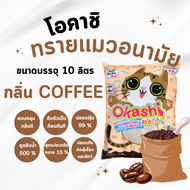 Okashi ทรายแมว กลิ่นกาแฟ 10 ลิตร Coffee 10 L กลิ่มหอม จับตัวเป็นก้อนดี ดับกลิ่นดี ใช้คูปองส่งฟรีสูงส