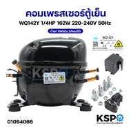 คอมเพรสเซอร์ ตู้เย็น WQ142Y 1/4HP 162W 220-240V 50Hz น้ำยา R600a (เทียบใช้) อะไหล่ตู้เย็น