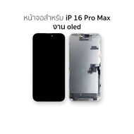 หน้าจอใช้สำหรับ iP 16 Pro Max งาน oled จอi16promax หน้าจอโทรศัพท์ อะไหล่จอมือถือ (มีการรับประกัน)