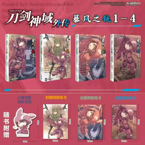 Sword Art Online Alternative Gun Gale Online Novel Book Vol.1-4 Chinese Version The 3rd Special Stri