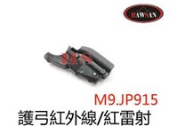 甲武 M9.JP915 護弓外紅點/紅雷射瞄準器(兩側撥鍵開關)~適用KJ KSC/KWA WE JP MARUI