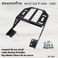 ตะแกรงหลังติดกล่อง WAVE110i ฮอนด้าเวฟ110ไอ ตะแกรงเหล็กท้ายเบาะ สำหรับ HONDA WAVE110i led  แร็คท้าย ต