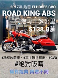 2017年 哈雷  FLHRSE5 CVO Road King ABS 路王 只跑兩千多公里 可分期 免頭款 歡迎車換車 嬉皮 美式 胖童 Heritage Ultra 牛頭 鯊魚頭