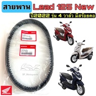 สายพาน LEAD 125 New ปี 2022 รุ่น4วาล์ว (มีสร้อยคอ) สายพานรถจักรยานยนต์ หลีด 125 Drive Belt Honda 231