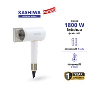 KASHIWA ไดร์เป่าผม Hair Dryer 1800W ปรับความแรงลมได้ น้ำหนักเบา พกพาสะดวก รุ่น HR-1800