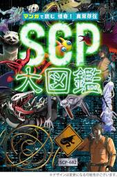 開放預購  マンガで読む 怪奇! 異常存在SCP大圖鑑