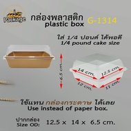 กล่องพลาสติก G1314 (300 ชุด) *สั่งได้แค่ 1ลัง ต่อออเดอร์* ฝาพลาสติก ถาดพลาสติกกล่องสีขาว  ขนาดเท่า กล่องกระดาษใส่ขนม กล่องแซนวิช เค้ก 1/4 ปอนด์