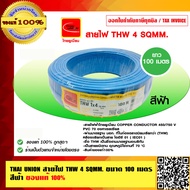 THAI UNION สายไฟ THW 4 SQMM. ไทยยูเนี่ยน ม้วนละ 100 เมตร มีให้เลือกทั้งหมด 9 สี ของแท้ 100%