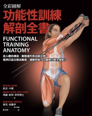 全彩圖解．功能性訓練解剖全書：從人體的構造、動態運作與功能出發，精準打造完整活動度、運動控制力、爆發力與全身肌力: Functional Training Anatomy -  Ebook PhD),