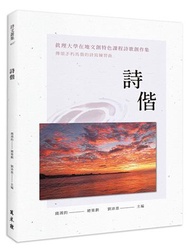 詩偕──真理大學在地文創特色課程詩歌創作集