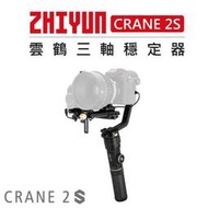 紫戀數位 Zhiyun 智雲 雲鶴 三軸穩定器 Crane 2S 防抖 手持雲台 三軸穩定器 直播 穩定器 相機 單眼