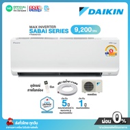 มี E-tax [ผ่อน0% นาน10เดือน ผ่านบัตรเครดิต]ใหม่2025DAIKIN INVERTER แอร์บ้าน ติดผนัง ขนาด 9,200 BTU S
