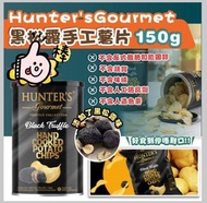 Hunter’s Gourmet 手工薯片系列  150g