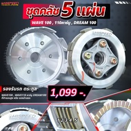Clutch Nest Set 5 Plates Convert To WAVE100-110 | HISPEED