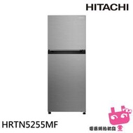 《電器網拍批發》HITACHI 日立 240L 一級節能 雙門變頻冰箱 H-RTN5255MF / HRTN5255MF