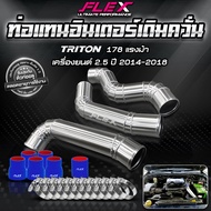 ท่ออินเตอร์ แทนยาง เดิมควั่น FLEX สำหรับ TRITON / PAJERO มาพร้อมท่อยางเเละเข็มขัด ของแท้ 100%