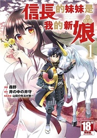 信長的妹妹是我的新娘01