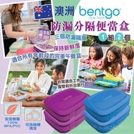 澳洲🇦🇺 Bentgo 防漏分隔便當盒 (1套2個)
