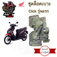 402.แท้ ชุดล๊อคเบาะ Click คาร์บู Click รุ่นแรก คลิก110 Honda Click110 ตัวล็อคเบาะ ฮอนด้าคลิก ที่ล๊อค