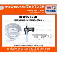 Belt Open End Width 15 Mm. (PU)Polyurethane White For Van Doors And CNC Machines HTD3M HTD5M HTD8M S