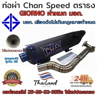 ท่อผ่า chan speed ตราธง GIORNO 125 (ผ่าหมก มอก./2ระบบ ปรับเสียงได้) ตรงรุ่นมีรูเซนเซอร์