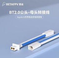 [史巴克] BETAFPV BT2.0公頭-母頭轉接線 延長線 Aquila16電池充電轉接線 (單條)